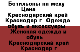 Ботильоны на меху › Цена ­ 5 000 - Краснодарский край, Краснодар г. Одежда, обувь и аксессуары » Женская одежда и обувь   . Краснодарский край,Краснодар г.